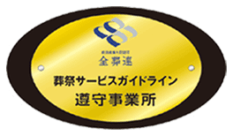 葬祭サービスガイドライン遵守事業所